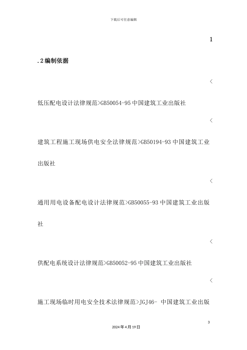 施工现场临时用电安全专项方案培训资料_第3页