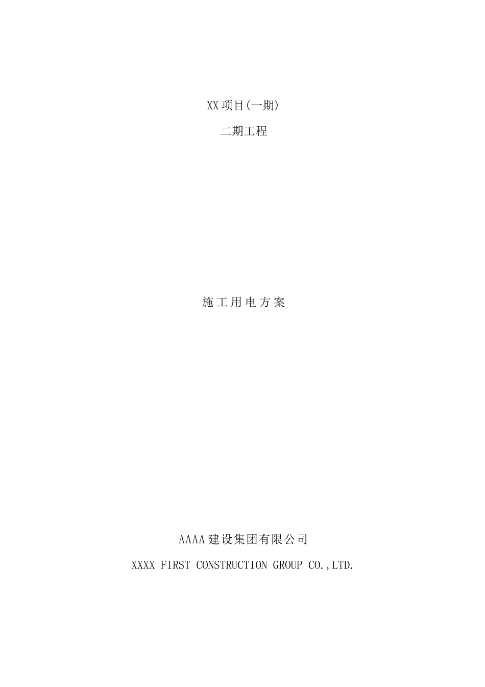 施工现场临时用电专项方案培训资料_第2页