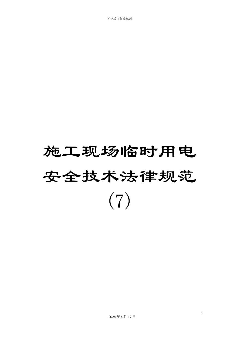 施工现场临时用电安全技术规范(7)_第1页