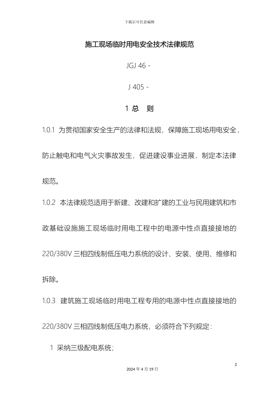 施工现场临时用电安全技术规范(7)_第2页