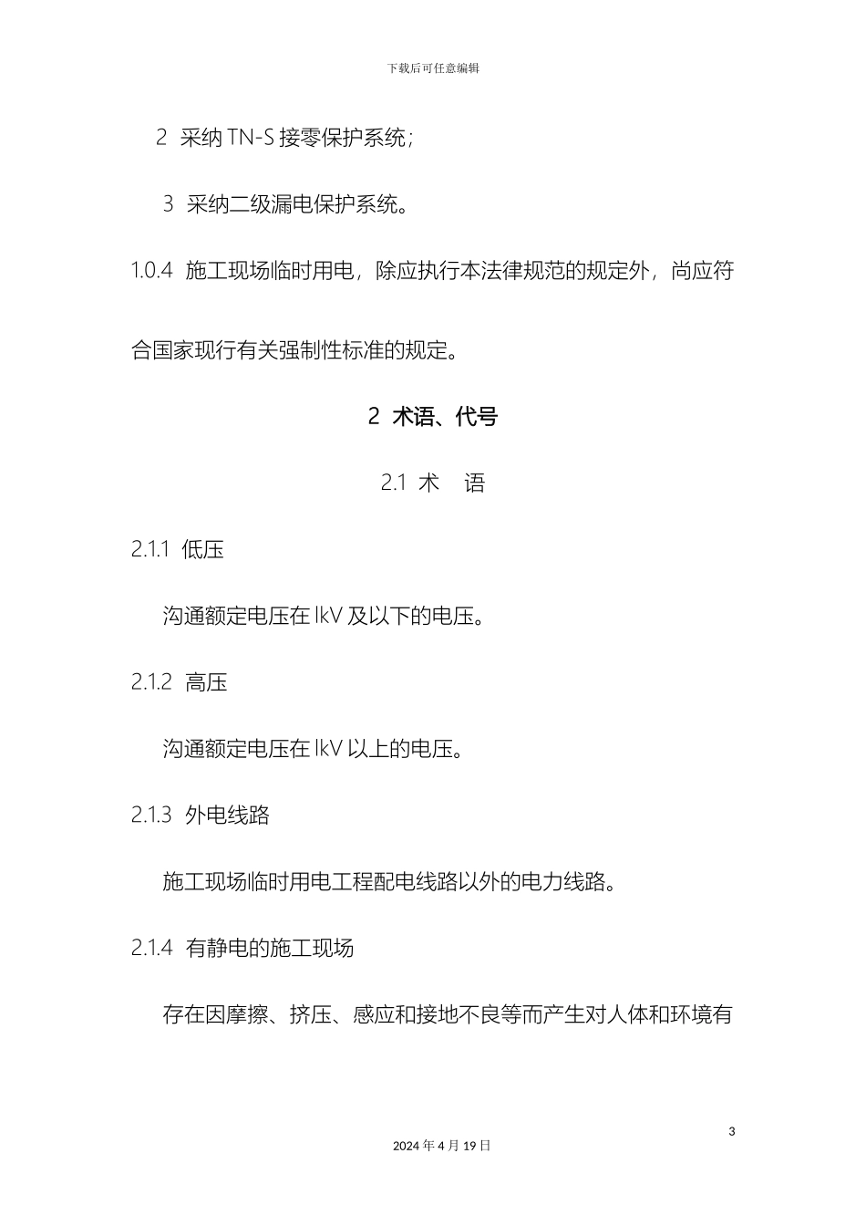 施工现场临时用电安全技术规范(7)_第3页