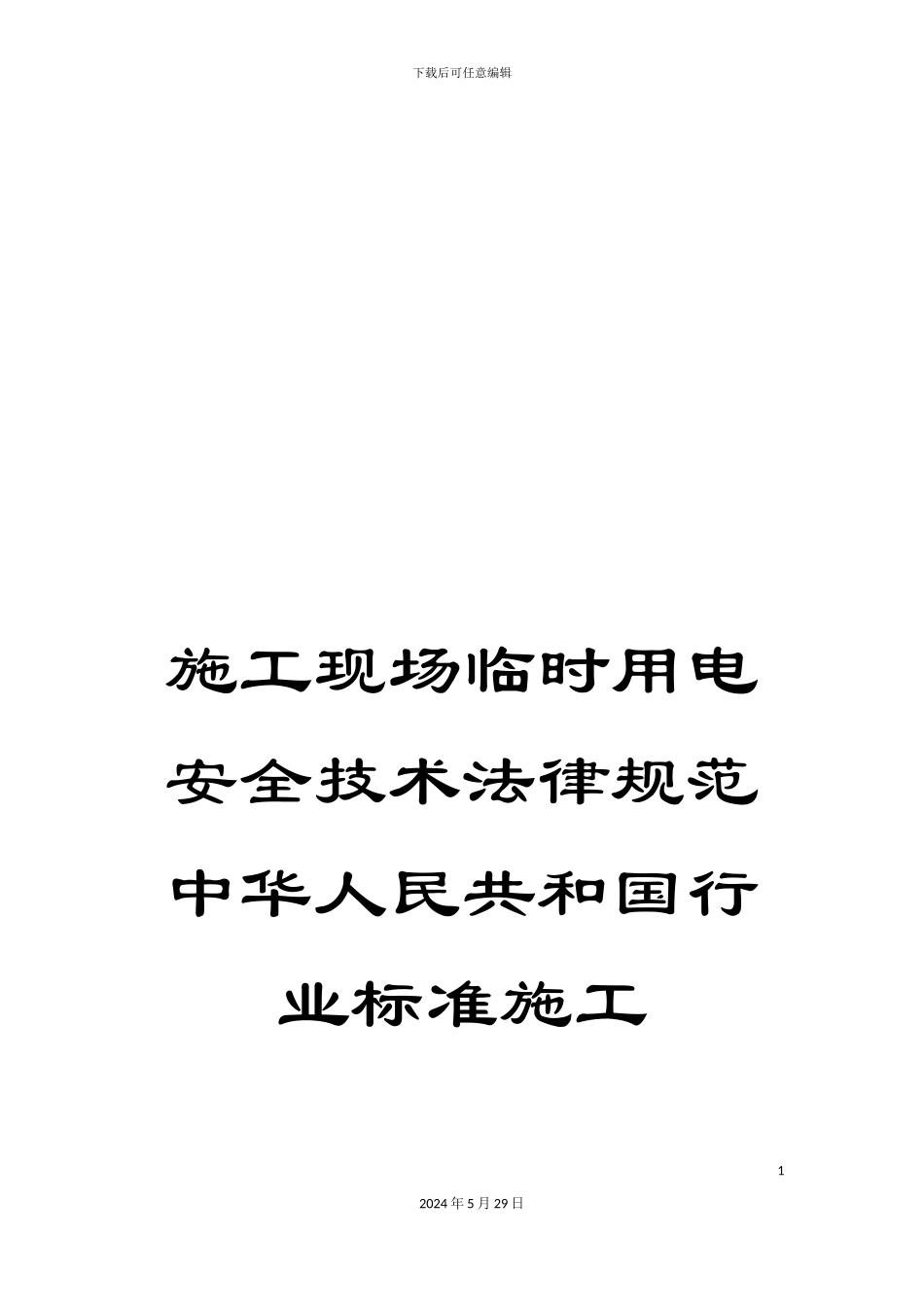 施工现场临时用电安全技术规范中华人民共和国行业标准施工_第1页