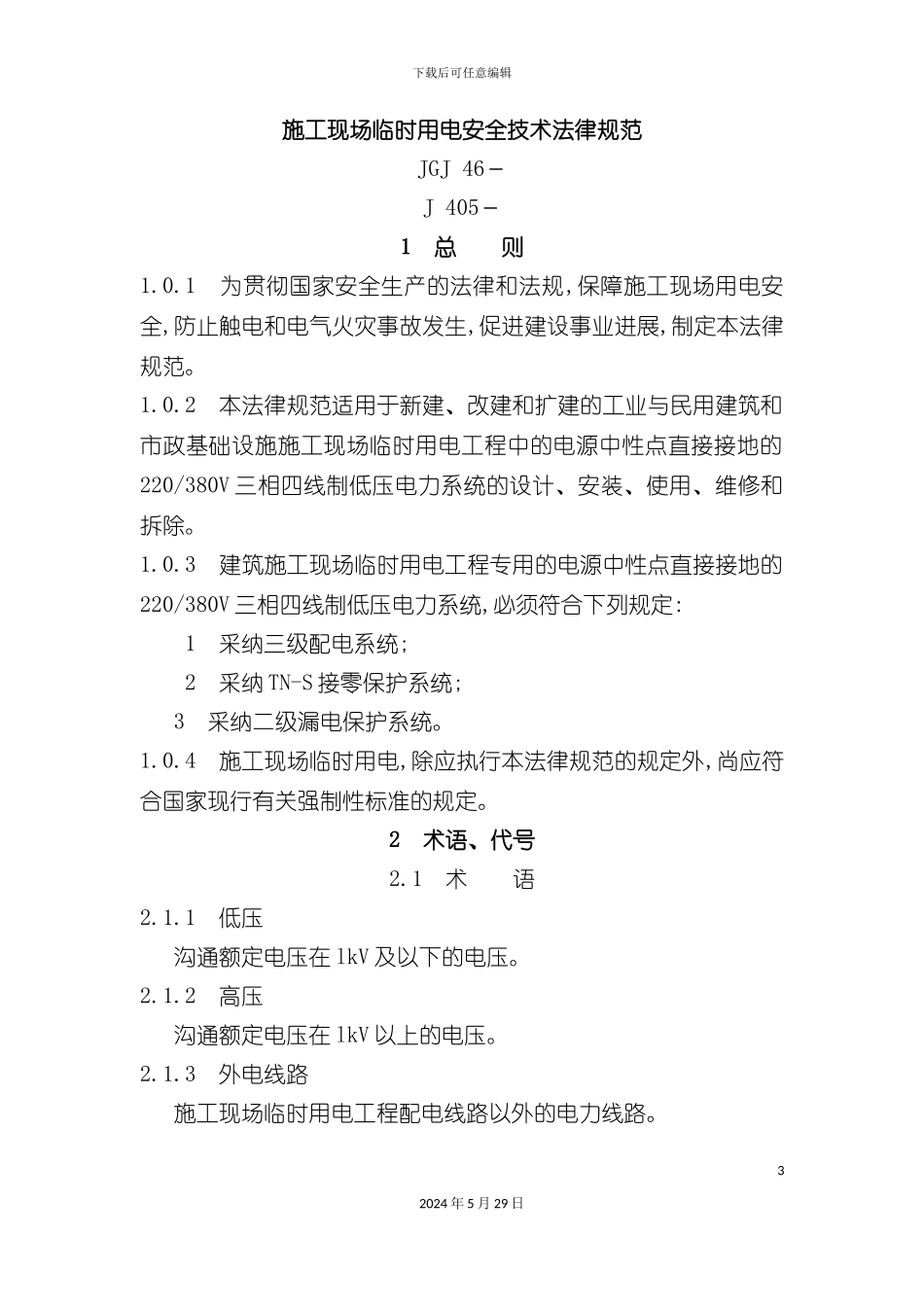 施工现场临时用电安全技术规范中华人民共和国行业标准施工_第3页