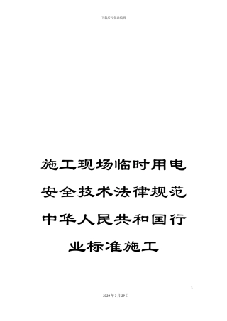 施工现场临时用电安全技术规范中华人民共和国行业标准施工