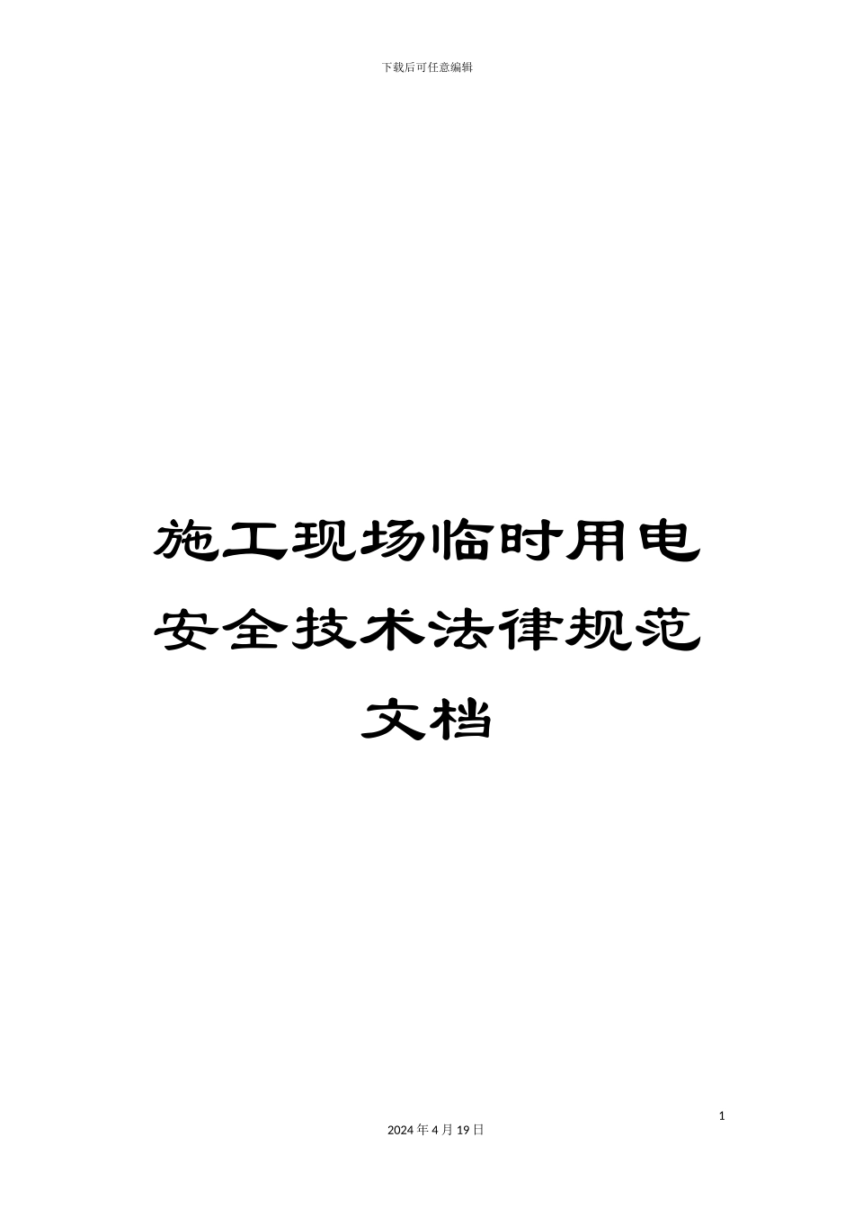施工现场临时用电安全技术规范-文档_第1页