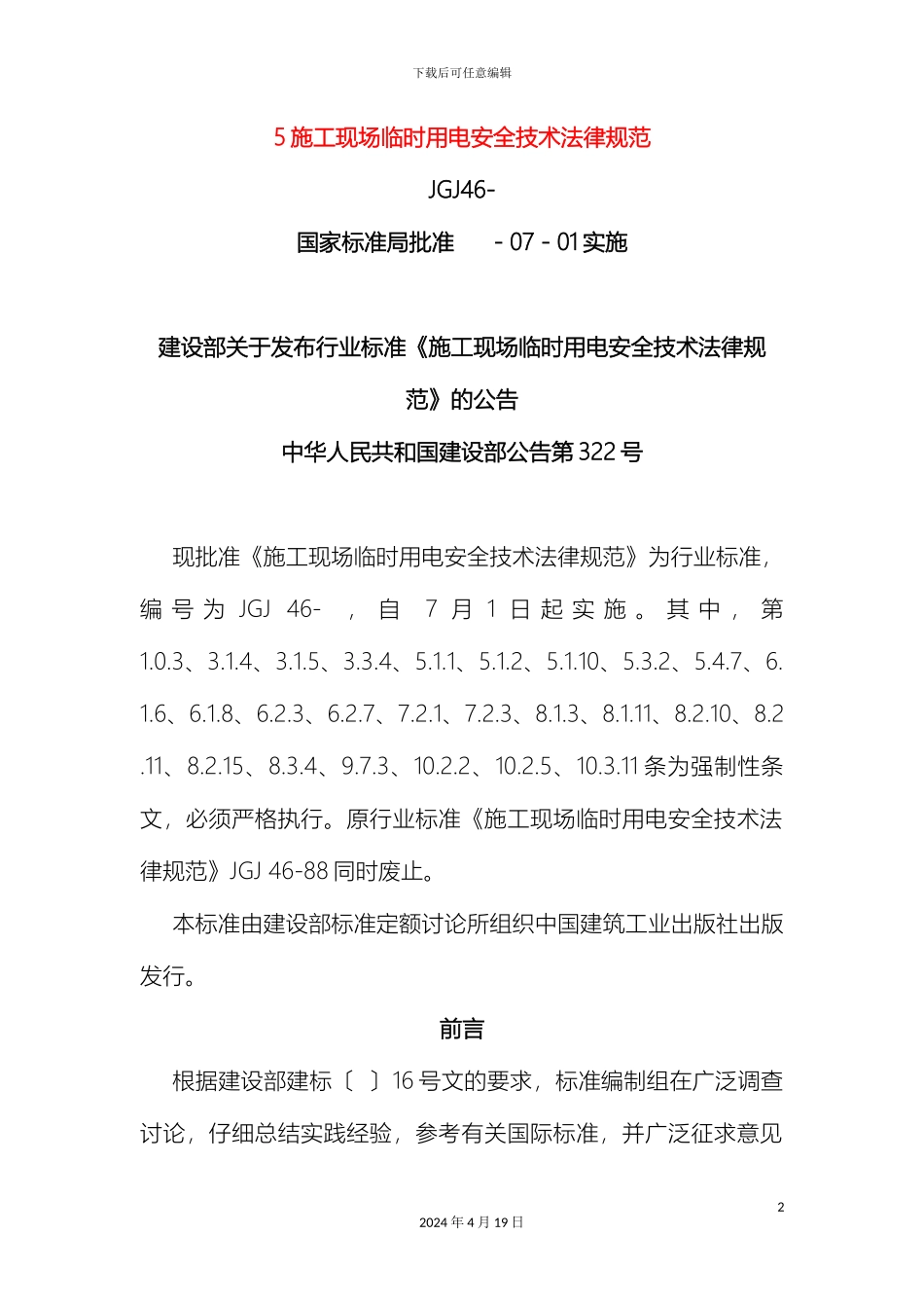 施工现场临时用电安全技术规范-文档_第2页