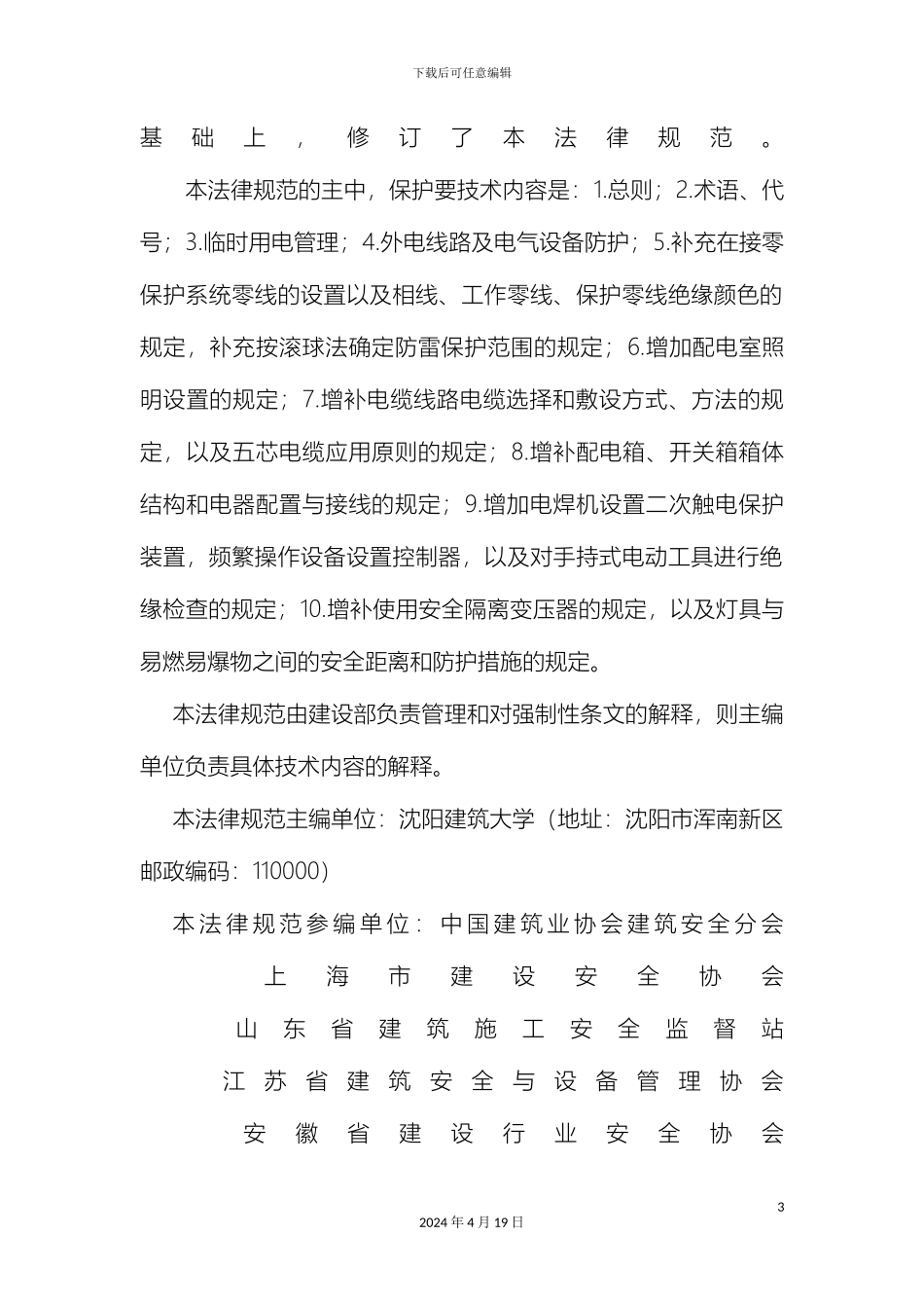 施工现场临时用电安全技术规范-文档_第3页