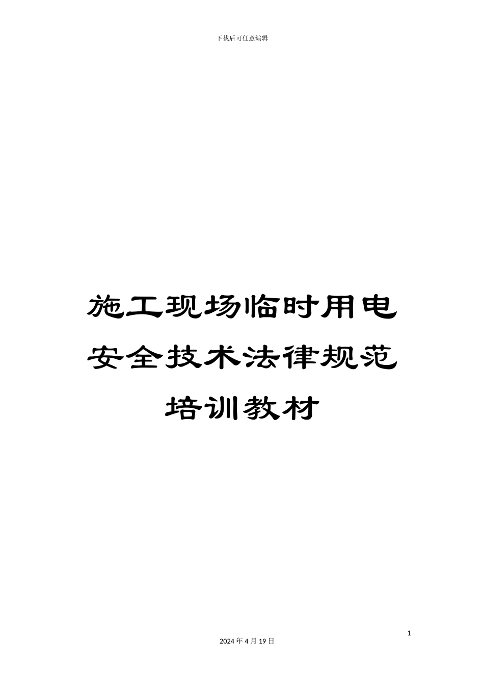 施工现场临时用电安全技术规范培训教材_第1页