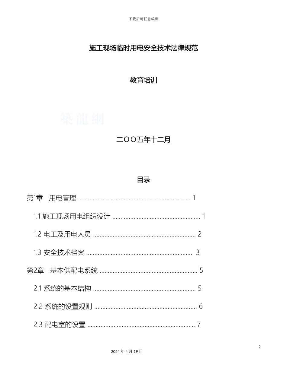 施工现场临时用电安全技术规范培训教材_第2页