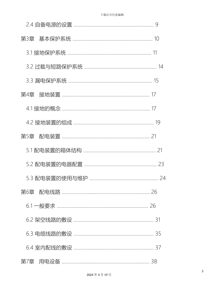 施工现场临时用电安全技术规范培训教材_第3页