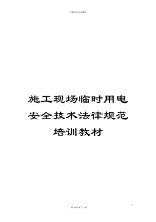 施工现场临时用电安全技术规范培训教材