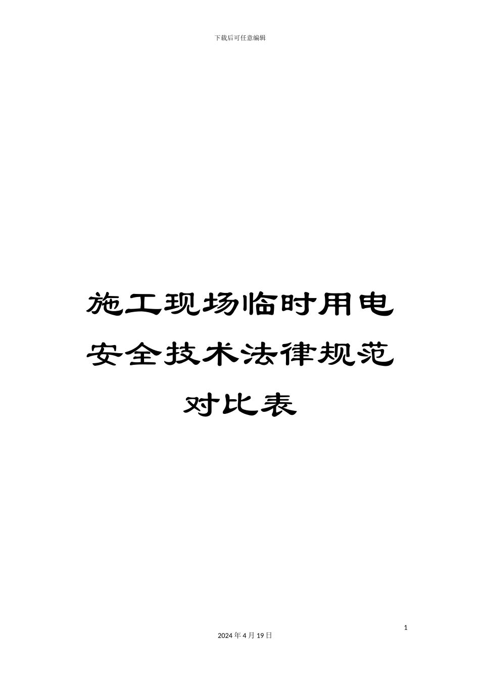 施工现场临时用电安全技术规范对照表_第1页