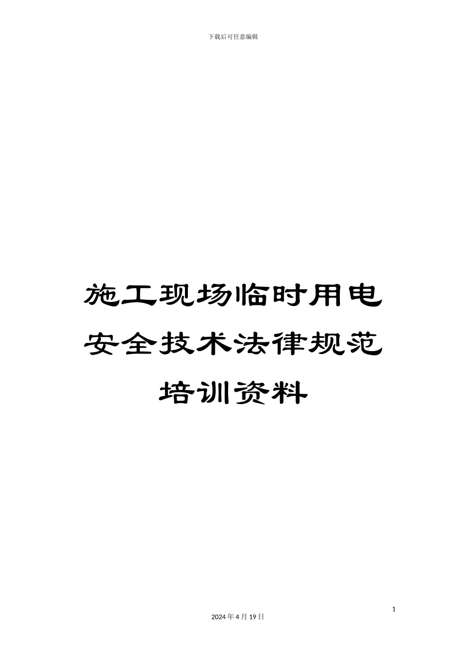 施工现场临时用电安全技术规范培训资料_第1页