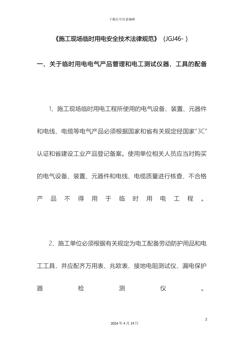 施工现场临时用电安全技术规范培训资料_第2页