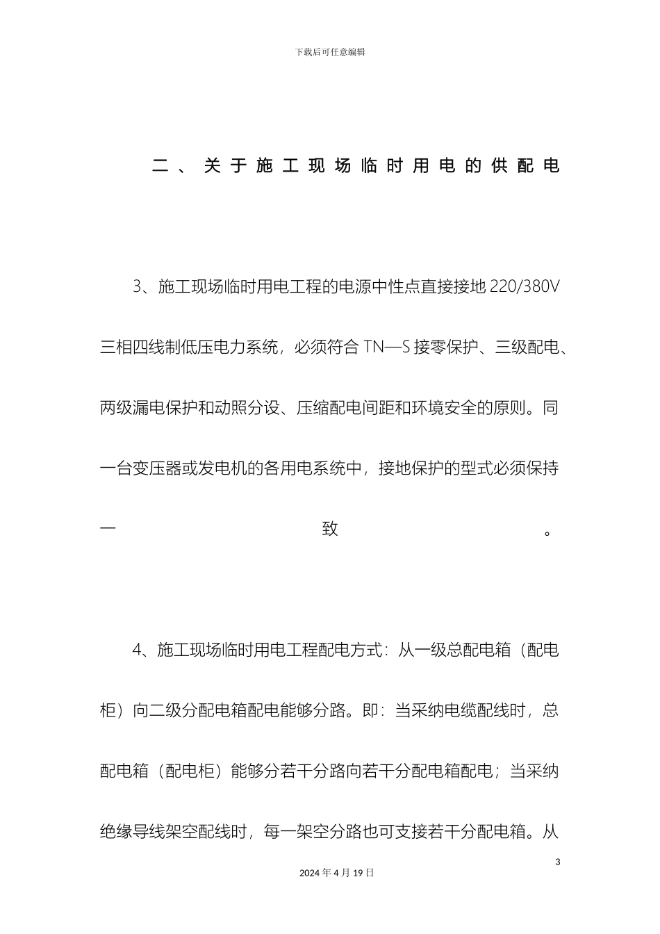 施工现场临时用电安全技术规范培训资料_第3页