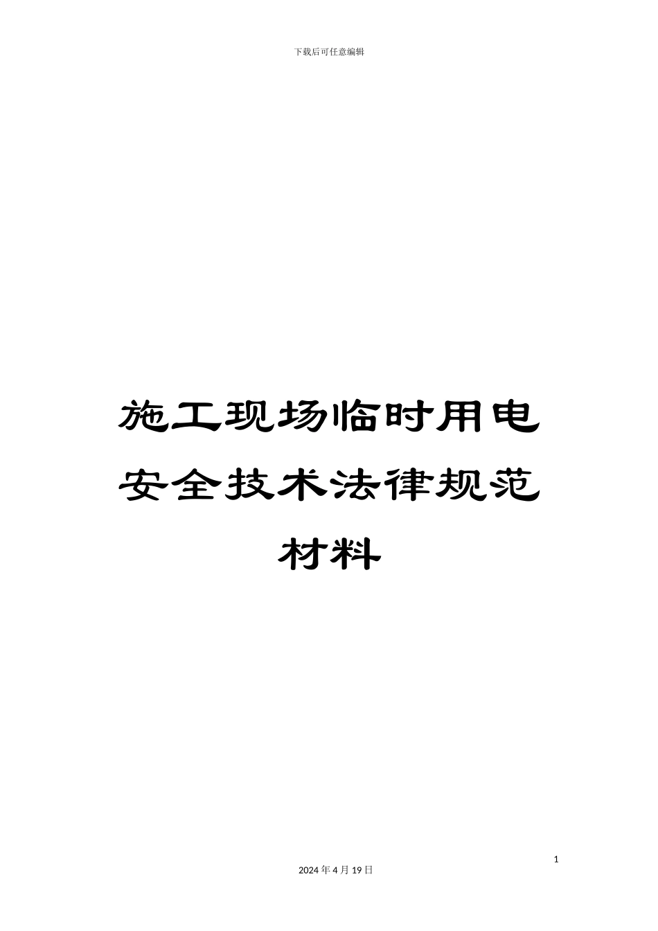 施工现场临时用电安全技术规范材料_第1页