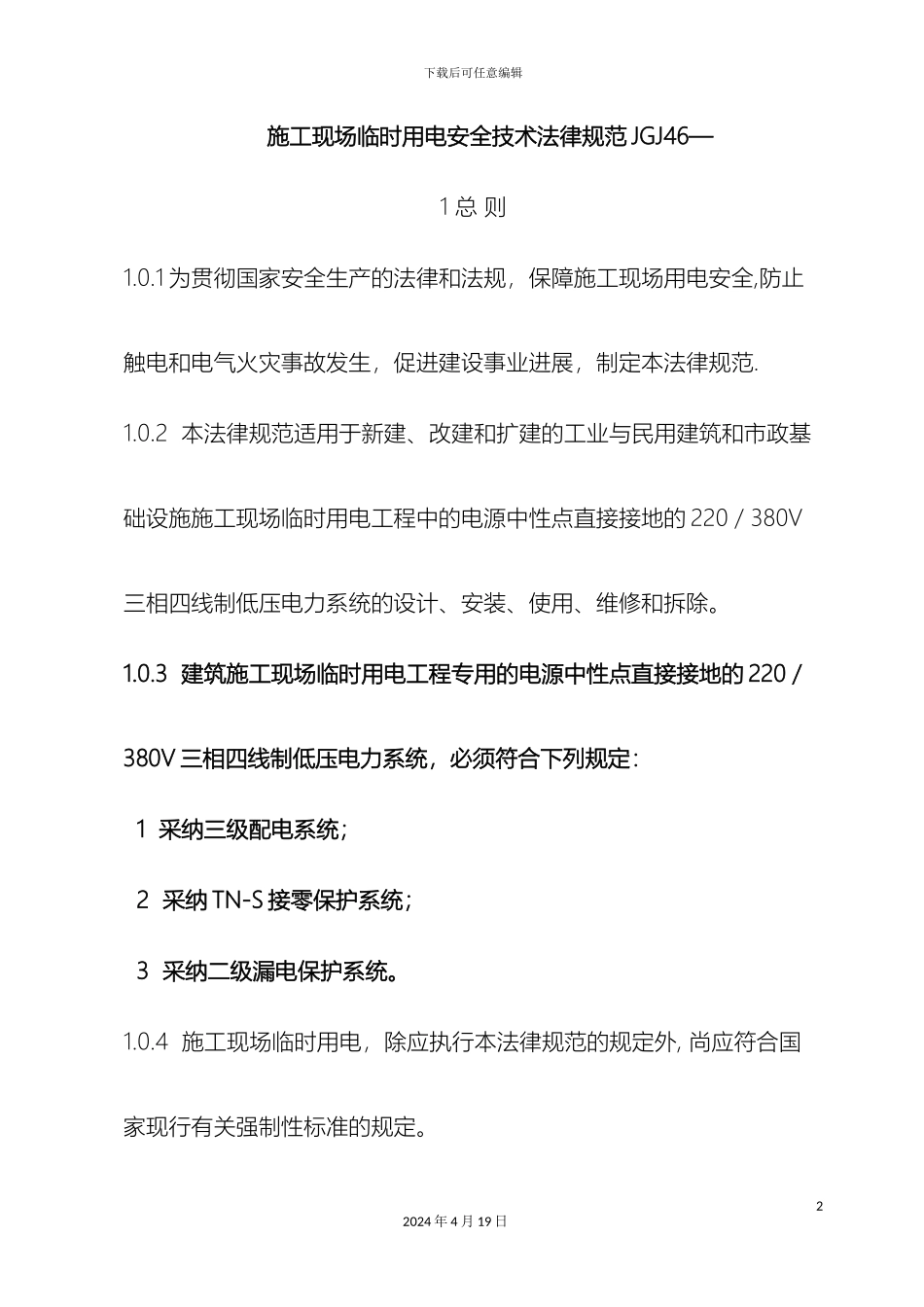 施工现场临时用电安全技术规范材料_第2页