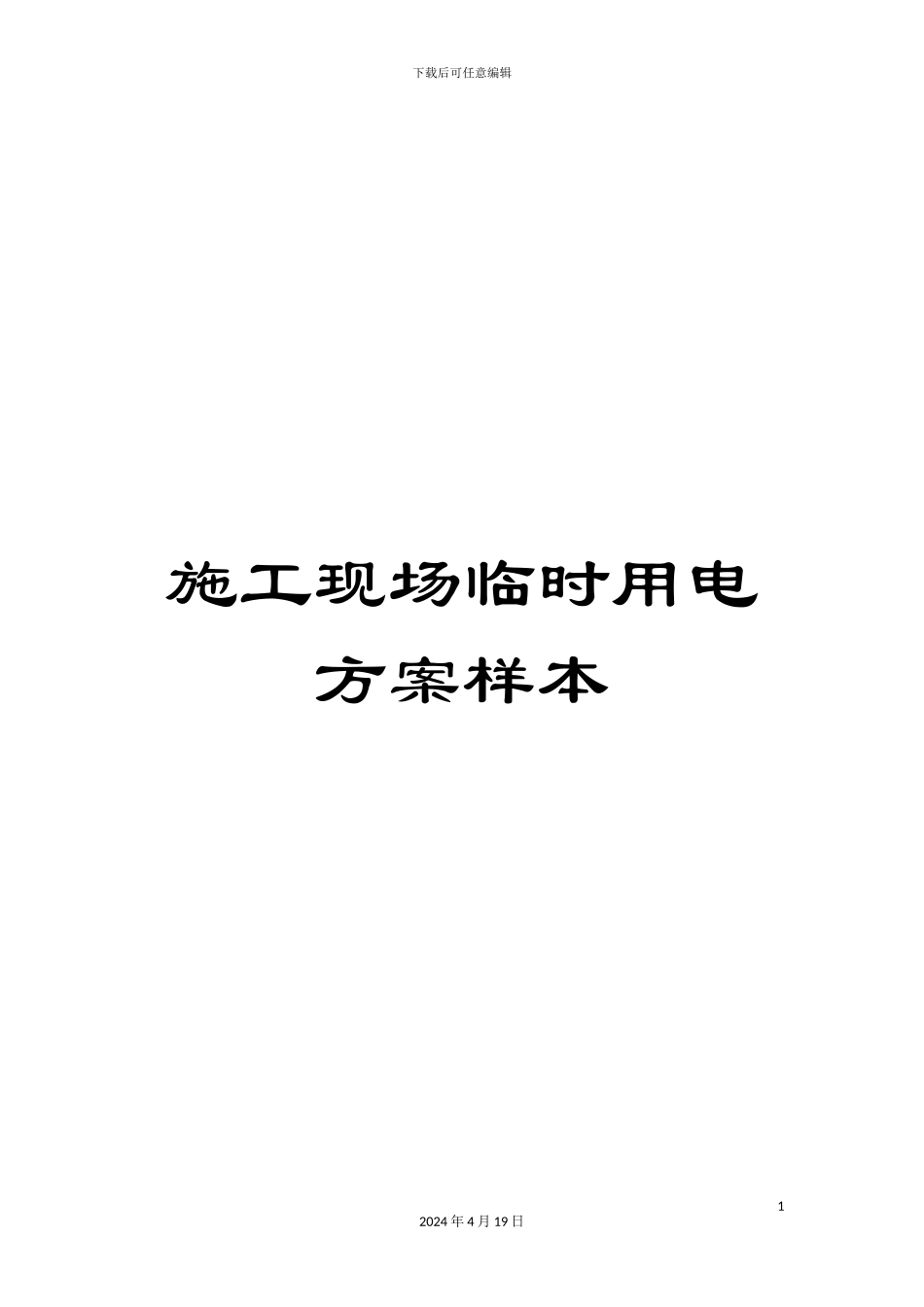 施工现场临时用电方案样本_第1页