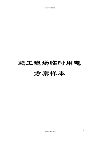 施工现场临时用电方案样本