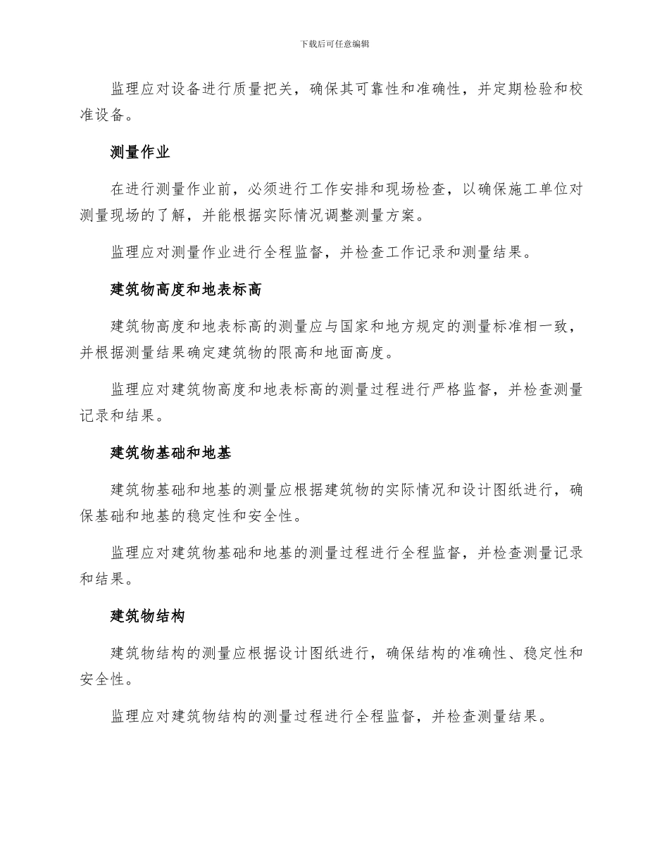 施工测量监理实施细则ccv_第2页
