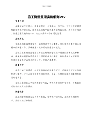 施工测量监理实施细则ccv