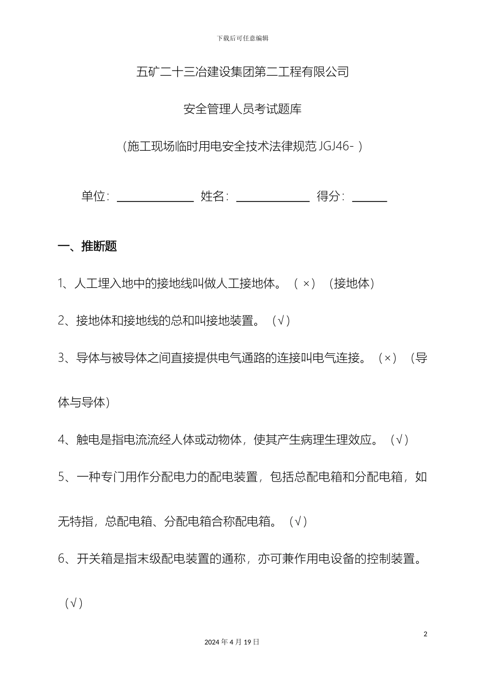 施工现场临时用电安全技术规范题库_第2页