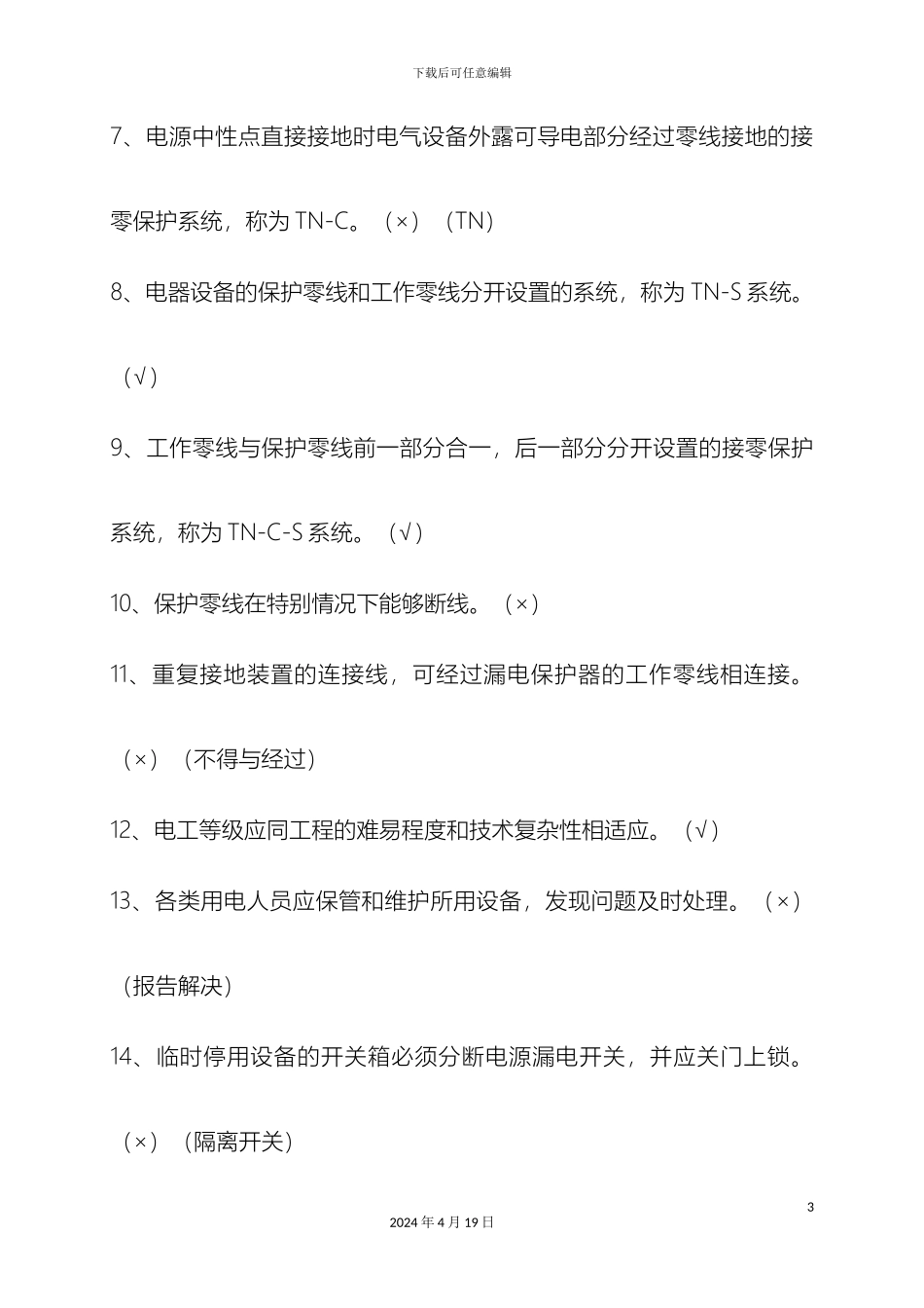 施工现场临时用电安全技术规范题库_第3页