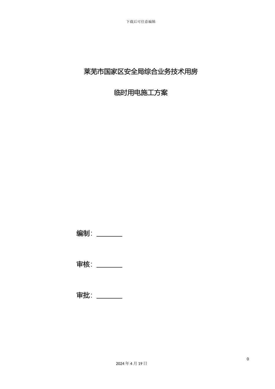 施工现场临时用电方案模板_第2页