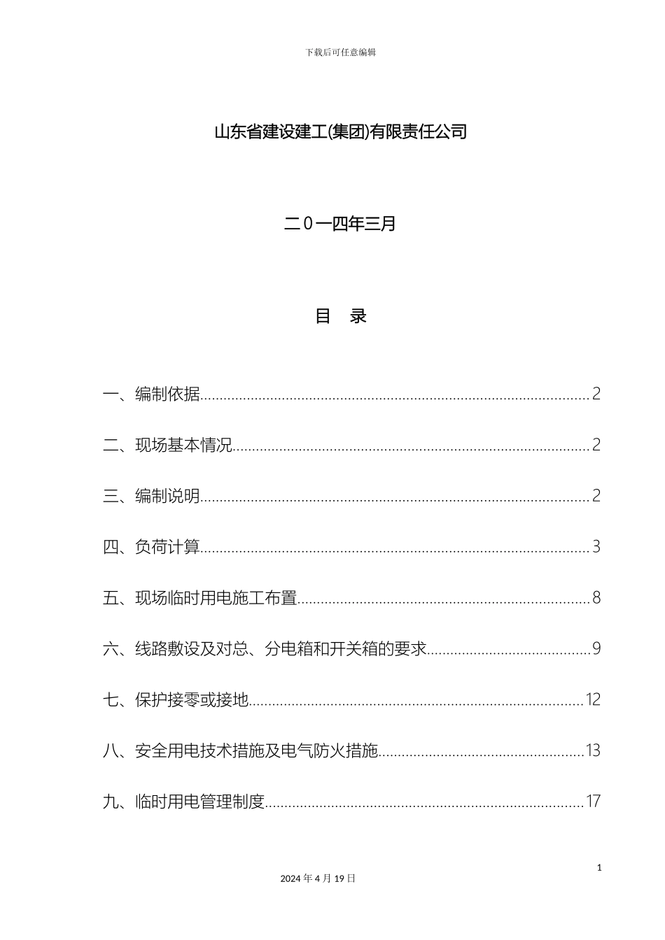施工现场临时用电方案模板_第3页