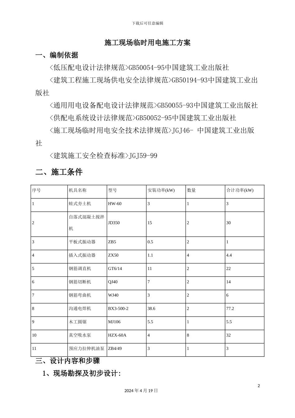 施工现场临时用电施工方案培训资料_第2页