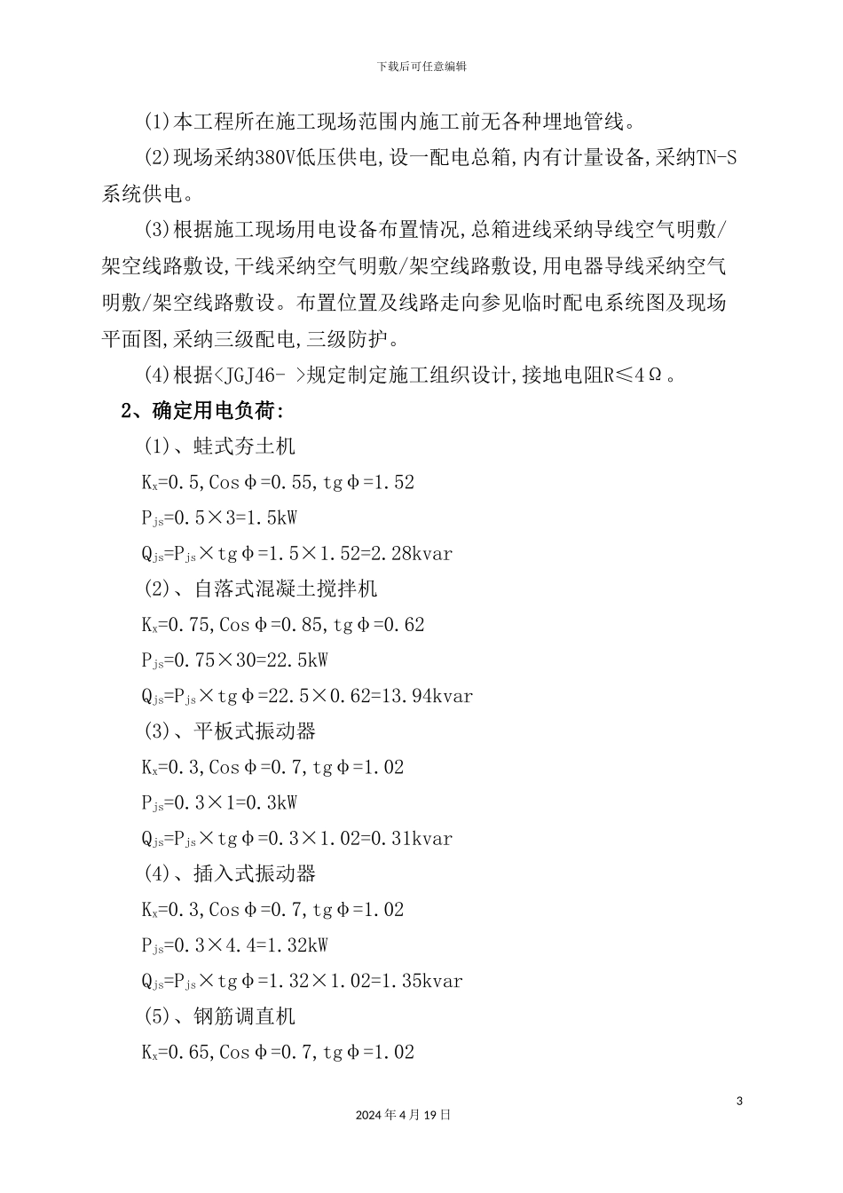 施工现场临时用电施工方案培训资料_第3页