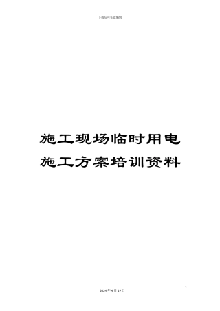 施工现场临时用电施工方案培训资料
