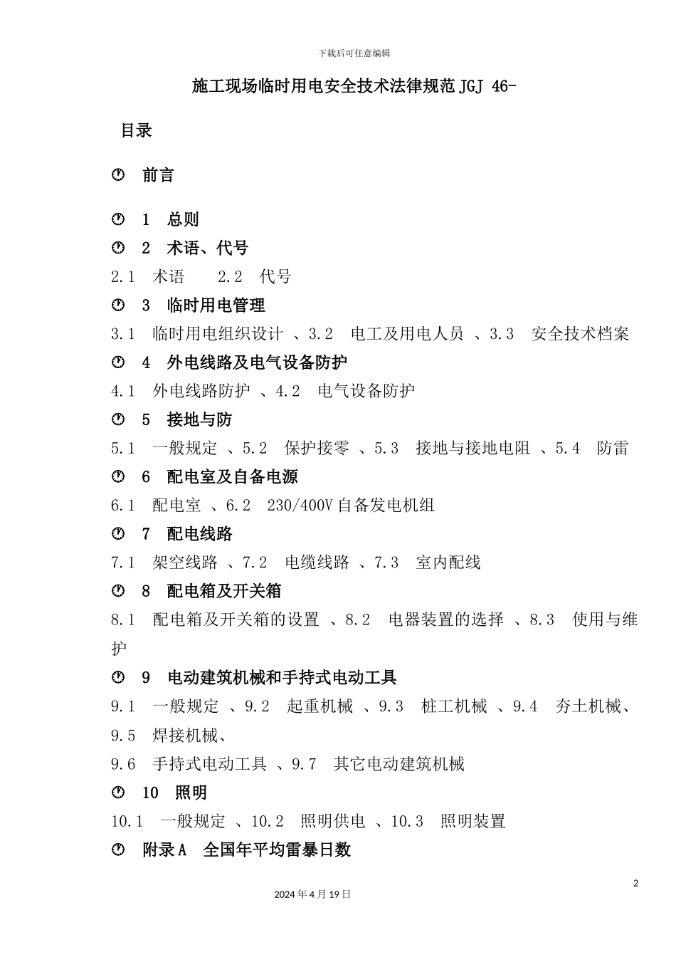 施工现场临时用电安全技术规范课程_第2页