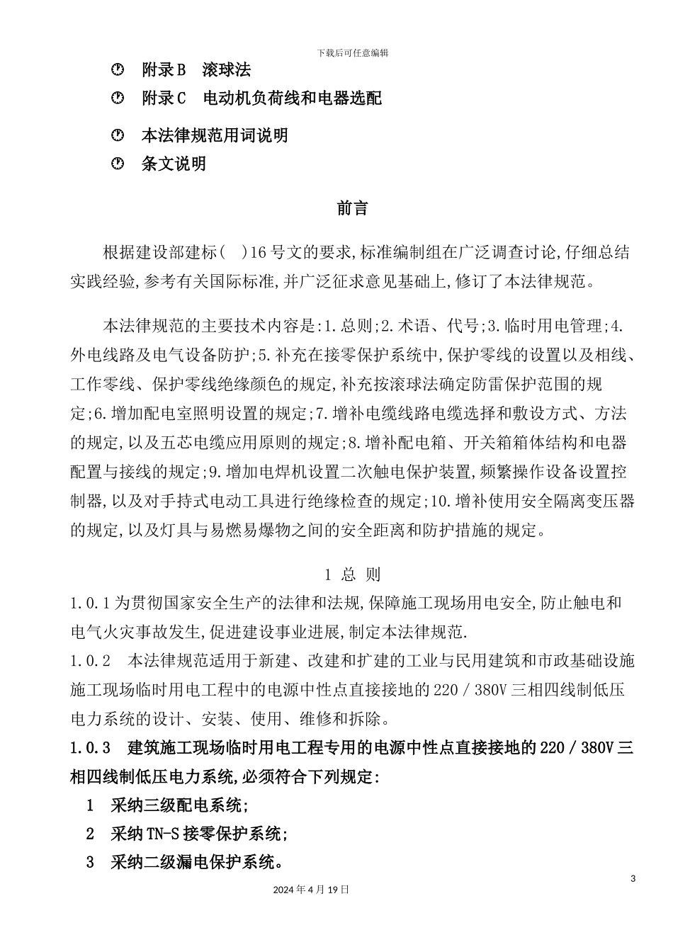 施工现场临时用电安全技术规范课程_第3页
