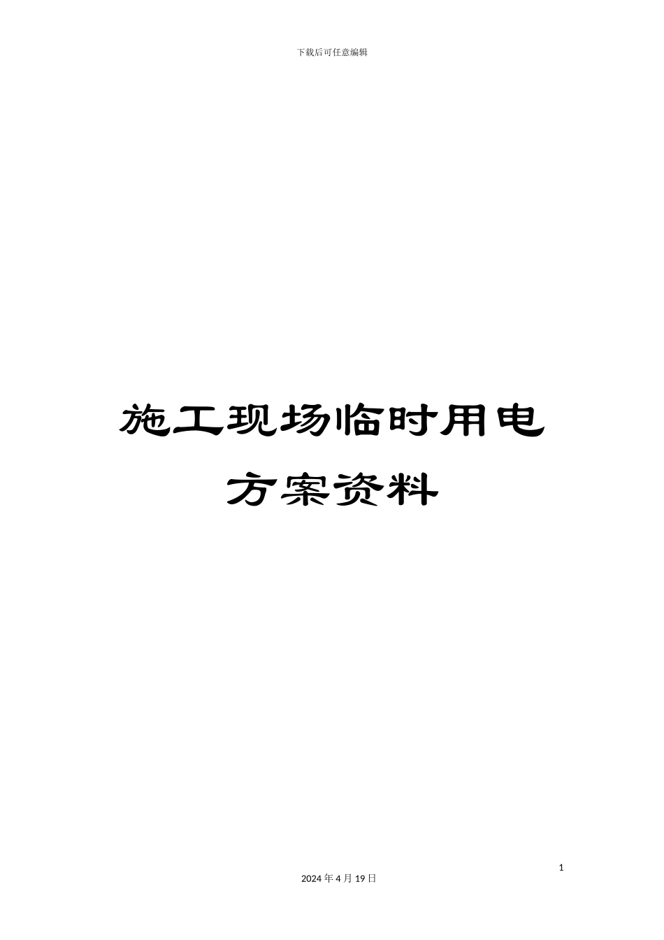 施工现场临时用电方案资料_第1页