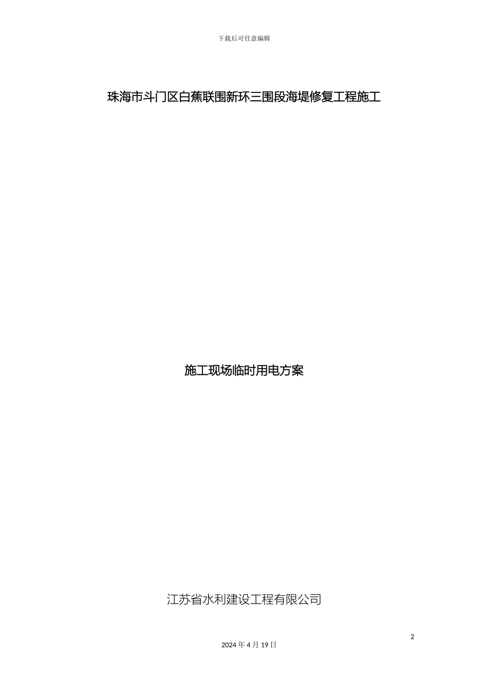 施工现场临时用电方案资料_第2页