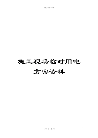 施工现场临时用电方案资料