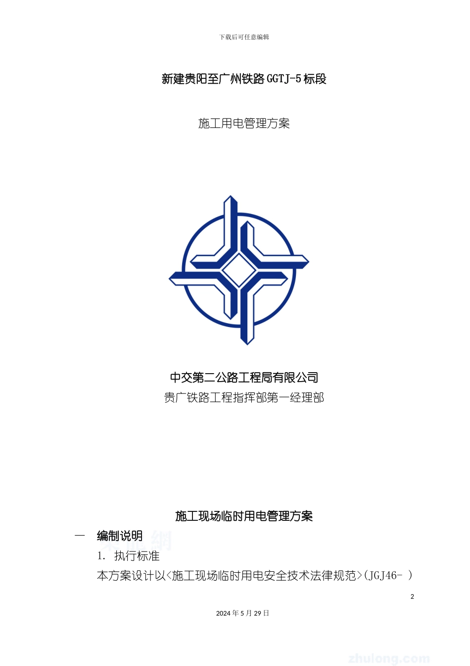 施工现场临时用电管理方案_第2页