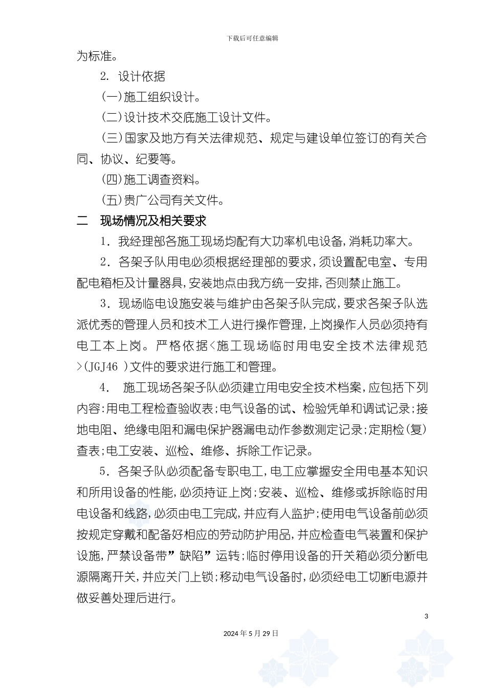 施工现场临时用电管理方案_第3页