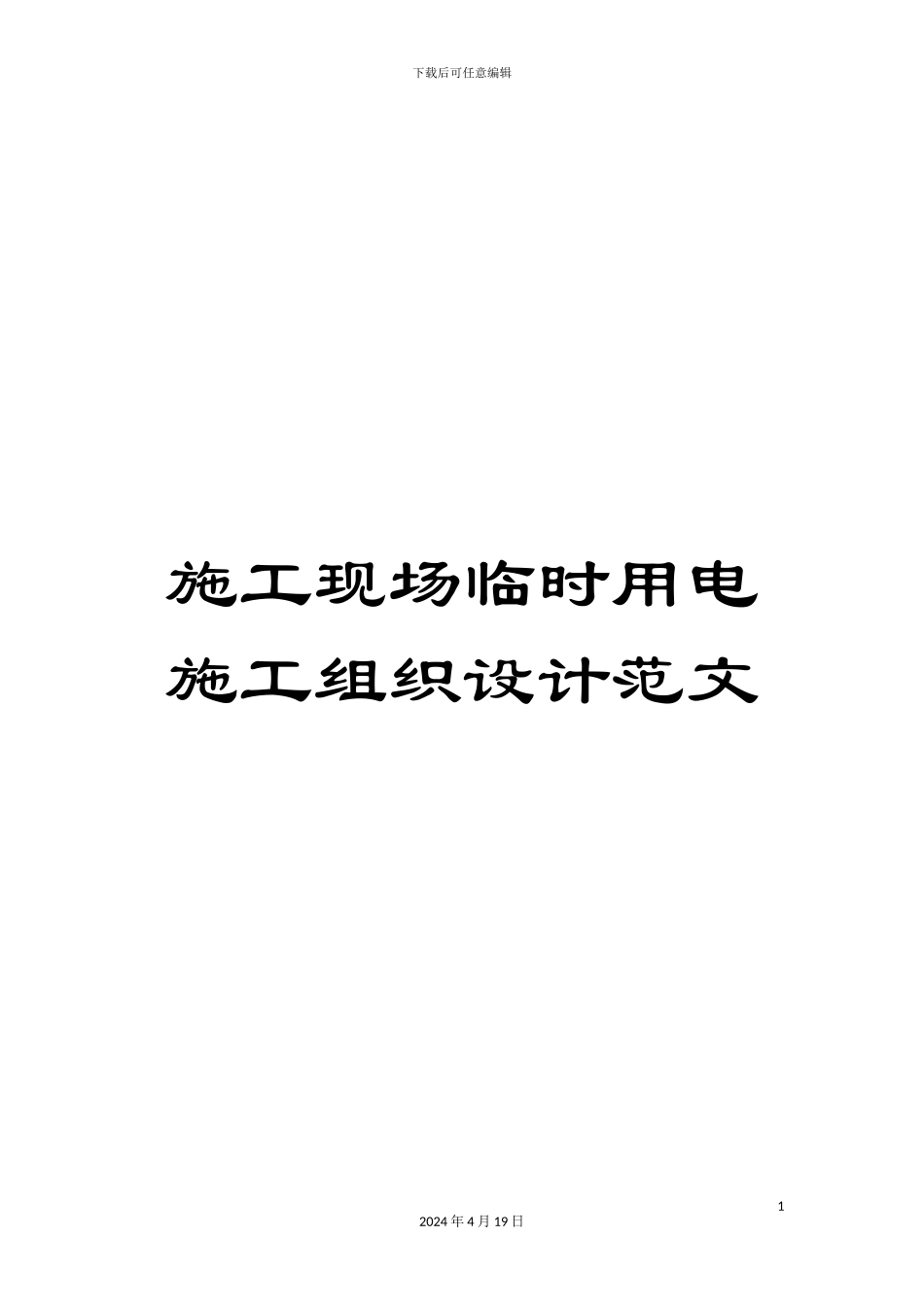 施工现场临时用电施工组织设计范文_第1页