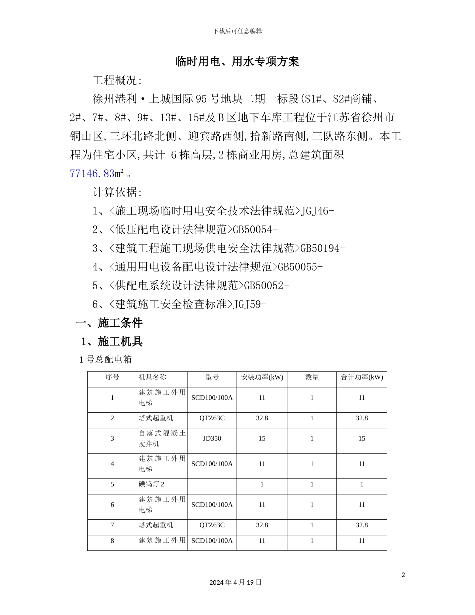 施工现场临时用水电方案培训资料_第2页