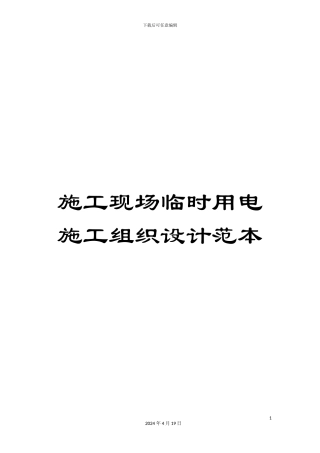 施工现场临时用电施工组织设计范本