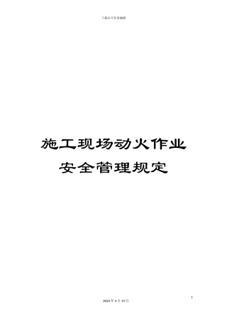 施工现场动火作业安全管理规定