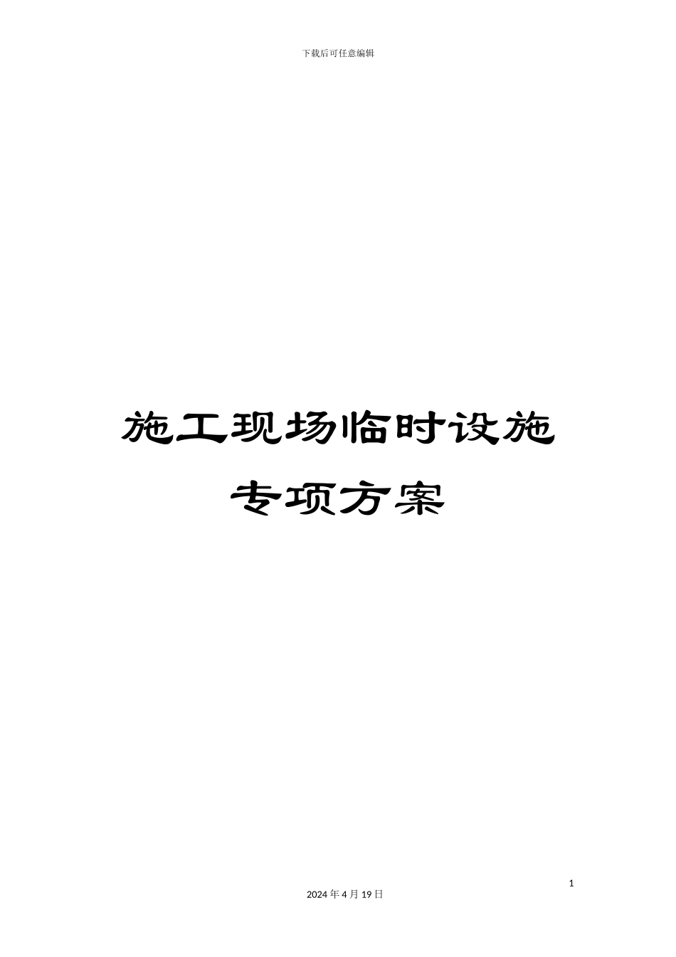 施工现场临时设施专项方案_第1页