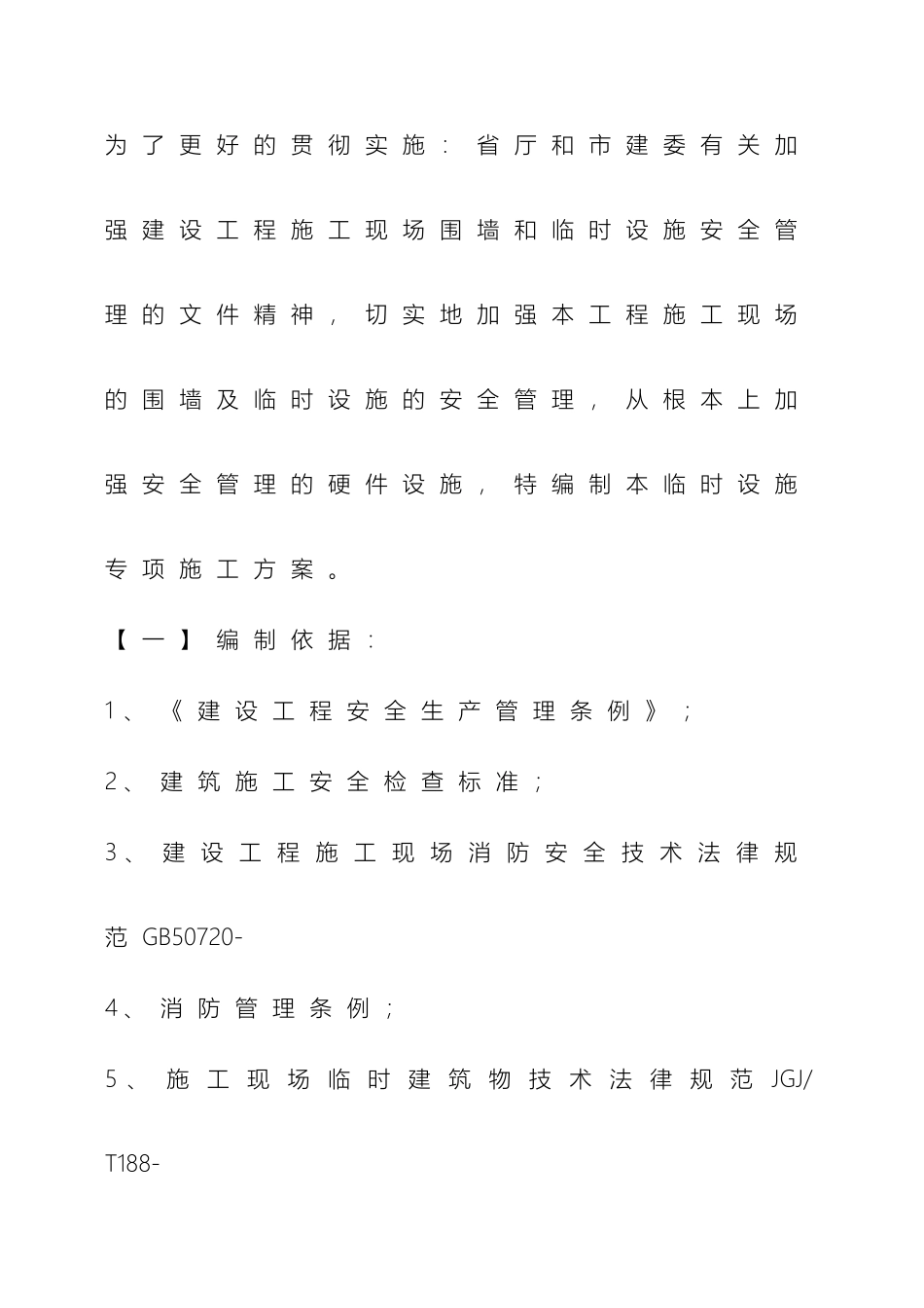施工现场临时设施专项方案_第2页