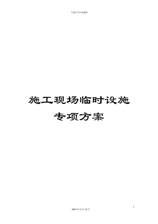 施工现场临时设施专项方案