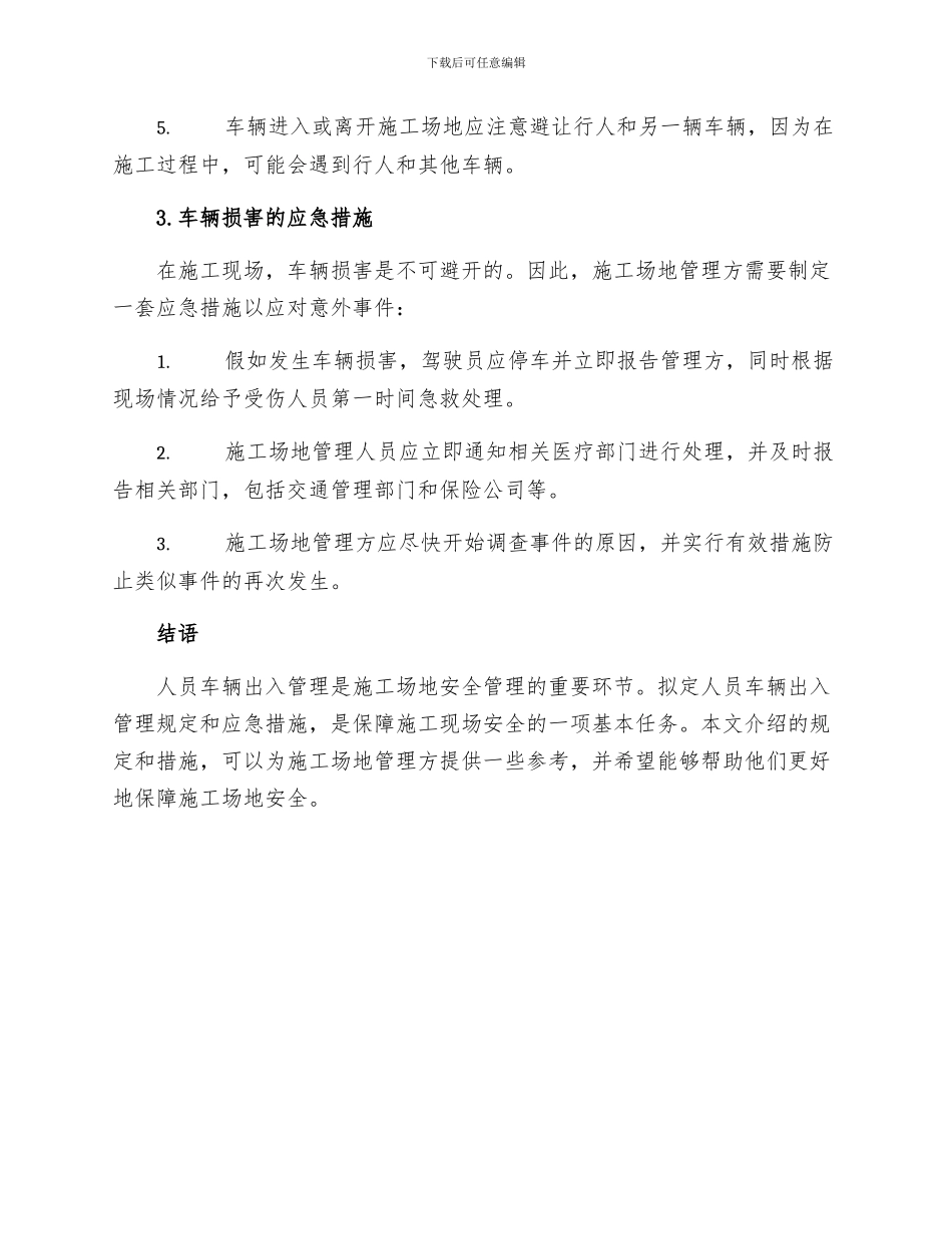 施工现场人员车辆出入管理规定及车辆伤害的应急措施_第2页