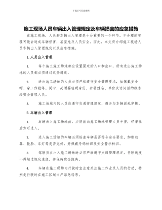 施工现场人员车辆出入管理规定及车辆伤害的应急措施
