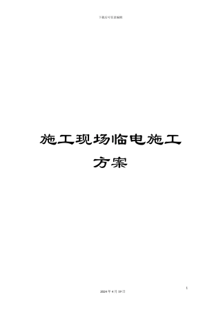 施工现场临电施工方案