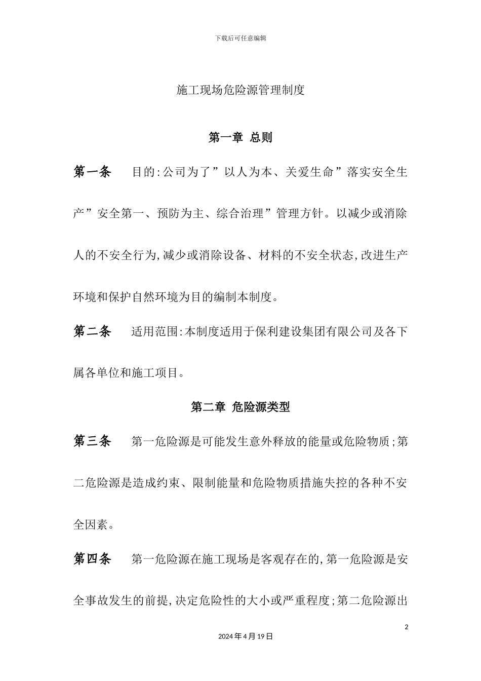 施工现场危险源管理制度汇编_第2页